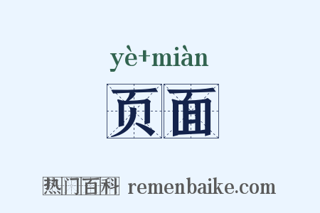 页面是什么意思的图片